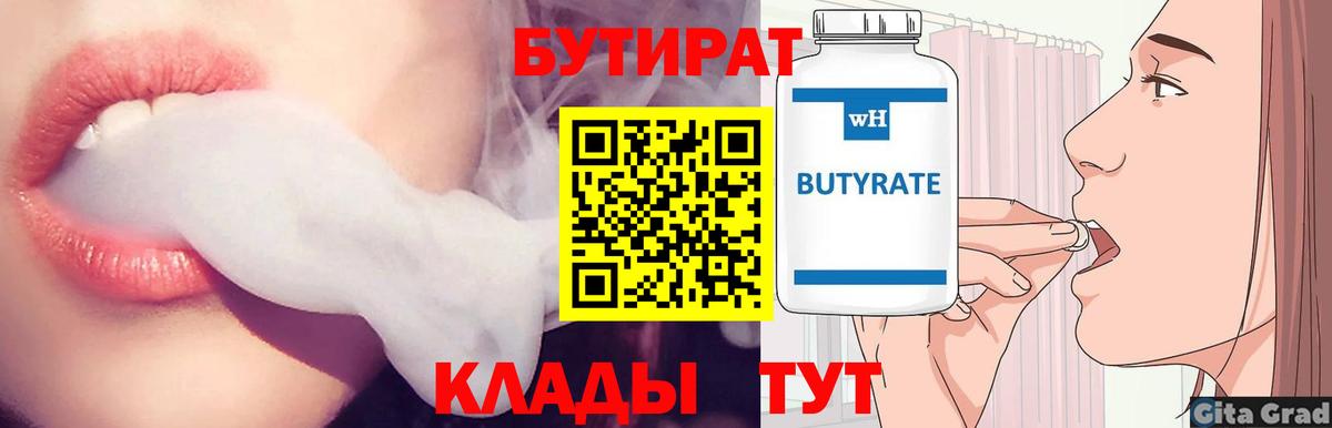 БУТИРАТ Butirat Кстово